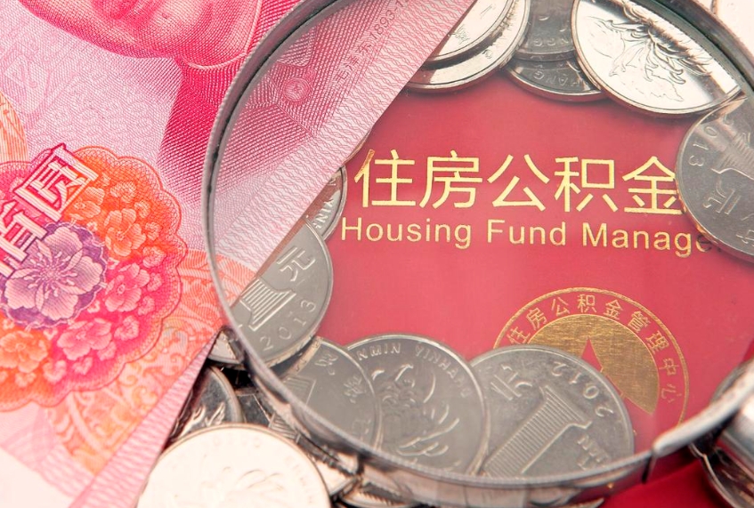 宁夏实际没租房但也提取了公积金（急用钱公积金怎么提现）